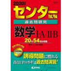  National Center Test for University прошлое . изучение математика I*A/II*B (2020 год версия центральный red book серии )