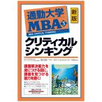 通勤大学MBA3 クリティカルシンキング(新版) (通勤大学文庫)