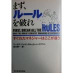 まず、ルールを破れ: すぐれたマネジャーはここが違う