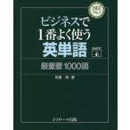 ビジネスで1番よく使う英単語 最重要1000語 (BIZ No.1)