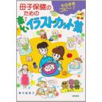 母子保健のための楽しいイラスト・カット集-そのままコピー! [大型本] 青木 智恵子