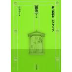 新・判例ハンドブック憲法　第２版 高橋 和之