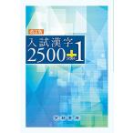 入試漢字2500 プラス1 [単行本] 能智憲二