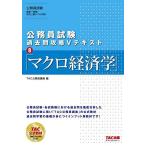 公務員試験 過去問攻略Vテキスト (9) マクロ経済学 TAC公務員講座