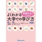 看護学生のためのよくわかる大学での学び方 前原 澄子; 遠藤 俊子