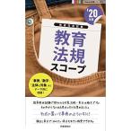教育法規スコープ(2020年度版 Handy 必携シリーズ) (教員採用試験Handy必携シリーズ 2) 時事通信出版局