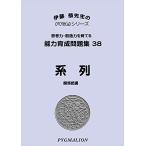 能力育成問題集38 系列(ピグマリオン PYGLIシリーズ 小学校入試対策) (ピグリシリーズ) (ピグリシリーズ 能力育成問題集)