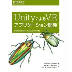 UnityによるVRアプリケーション開発 ―作りながら学ぶバーチャルリアリティ入門