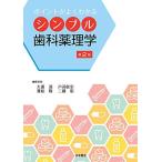 ポイントがよくわかる シンプル歯科薬理学 第2版 大浦 清 兼松 隆 戸苅彰史; 二藤 彰
