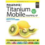  произведение .. понимать! Titanium Mobile программирование SDK3 соответствует (Smart Mobile Developer) золотой . мир .