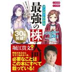 マンガでわかる最強の株入門