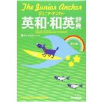 ジュニア・アンカー英和・和英辞典 第6版 CDつき (中学生向辞典) 羽鳥博愛; 永田博人