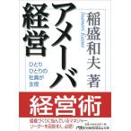 アメーバ経営: ひとりひとりの社員が主役
