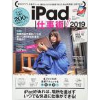 iPad仕事術! 2019 (iOS 12・最新版) [大型本] 河本亮 小暮ひさのり 小原裕太 standards; 鈴木文彦(snap!)