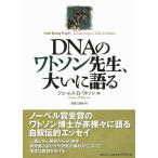 DNAのワトソン先生、大いに語る ジェームス・D・ワトソン; 吉田 三知世