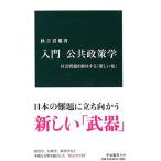 入門 公共政策学 - 社会問題を解決する「新しい知」 (中公新書 2439)