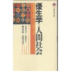 優生学と人間社会 (講談社現代新書 1511)