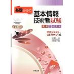 基礎からの 基本情報技術者試験突破テキスト マネジメント・ストラテジ系 [単行本] 通男， 並木; 基本情報技術者試験教育研究会