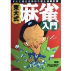 東大式麻雀入門-すぐに覚えるあがり役と点数計算 (池田書店の東大式麻雀シリーズ)