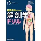看護学生のための解剖学ドリル (メディカル・ポケットブック)