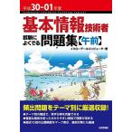 平成30-01年度 基本情報技術者 試験によくでる問題集【午前】 (情報処理技術者試験) [単行本（ソフトカバー）] イエローテ