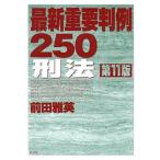 最新重要判例250 刑法 第11版 [単行本] 前田 雅英