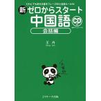 新ゼロからスタート中国語 会話編