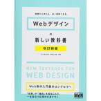 Webデザインの新しい教科書 改訂新版 基礎から覚える、深く理解できる。〈HTML5、CSS3、レスポンシブWebデザイン〉