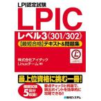 LPI認定試験LPICレベル3《301/302》【最短合格】テキスト&問題集 アイダックLinuxチーム