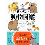せつない動物図鑑