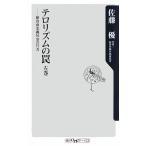 テロリズムの罠 左巻 新自由主義社会の行方 (角川oneテーマ21 A 95) 佐藤 優