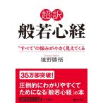 超訳 般若心経: “すべて”の悩みが小さく見えてくる (知的生きかた文庫 さ 37-4)