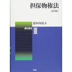 担保物権法 -- 現代民法3 第4版 道垣内 弘人