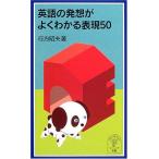 英語の発想がよくわかる表現50 (岩波ジュニア新書 502)