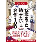 1話5分! 12歳までに読みたい名作100