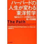 ハーバードの人生が変わる東洋哲学: 悩めるエリートを熱狂させた超人気講義 (ハヤカワ文庫 NF 525)