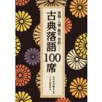 滑稽・人情・艶笑・怪談…… 古典落語100席 (PHP文庫)