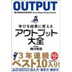 学びを結果に変えるアウトプット大全 (サンクチュアリ出版)