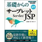 [A11107882]基礎からのサーブレット/JSP 新版 (プログラマの種シリーズ)
