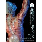 ビジュアルで学ぶ 筋膜リリーステクニック Vol.2―頚部、頭部、体幹〔脊柱・肋骨〕―