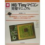 H8/Tinyマイコン完璧マニュアル: H8/3694Fをベ-スにプログラミングの基礎から応用テクニックまでを完全マスタ (マイ