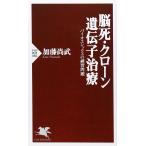 脳死・クローン・遺伝子治療―バイオエシックスの練習問題 (PHP新書)