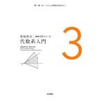 代数系入門 (松坂和夫 数学入門シリーズ 3) 松坂 和夫
