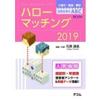 ハローマッチング2019-小論文・面接・筆記試験対策のABC 石黒 達昌