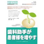 歯科助手が患者様を増やす (歯科医院経営実践マニュアル vol.08) 領木 誠一