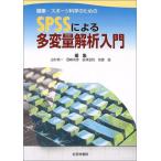 健康・スポ-ツ科学のためのSPSSによる多変量解析入門