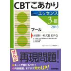 CBTこあかり 3ー3 〔エッセンス〕 201 プール 五肢択一形式篇 エッ 「CBTこあかりプール」編集委員会