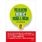 司法試験短答式問題と解説〈平成27年度〉 [単行本] 中央大学真法会