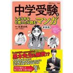 中学受験をしようかなと思ったら読むマンガ 新装版 (日経DUALの本)