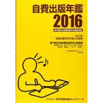 自費出版年鑑2016 [単行本] NPO法人日本自費出版ネットワーク; サンライズ出版